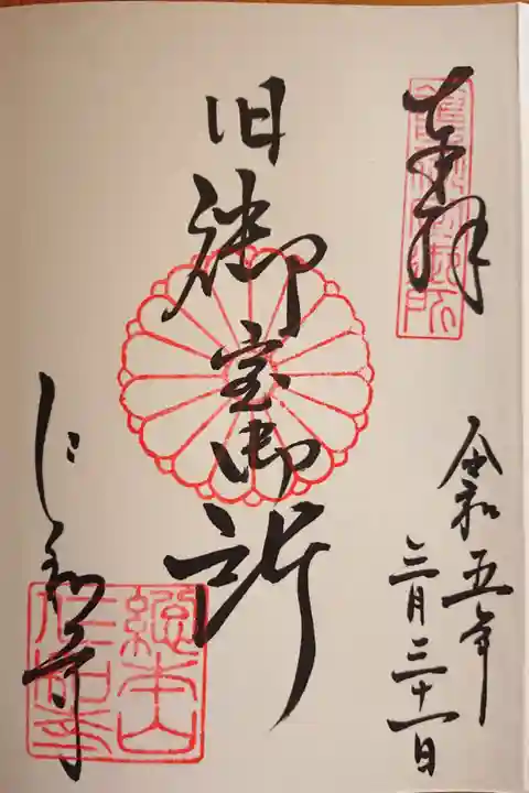 旧御室御所の御朱印