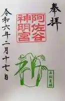 阿佐ヶ谷神明宮の御朱印