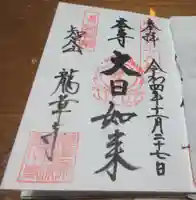 龍華寺の御朱印