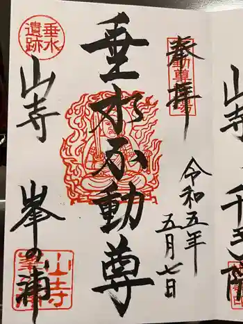 山寺千手院の御朱印 2023年05月