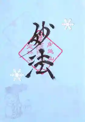 12月限定の御首題の裏には、今月も仕掛けの御朱印。
切り絵の雪の結晶が現れます😄
