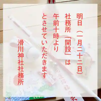 滑川神社 - 仕事と子どもの守り神(福島県)