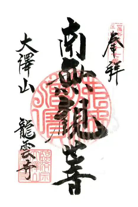 龍雲寺の御朱印