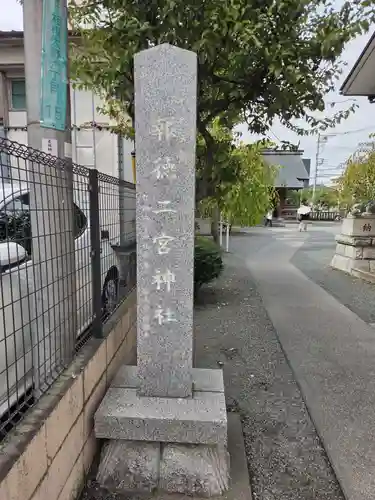 報徳二宮神社(神奈川県)