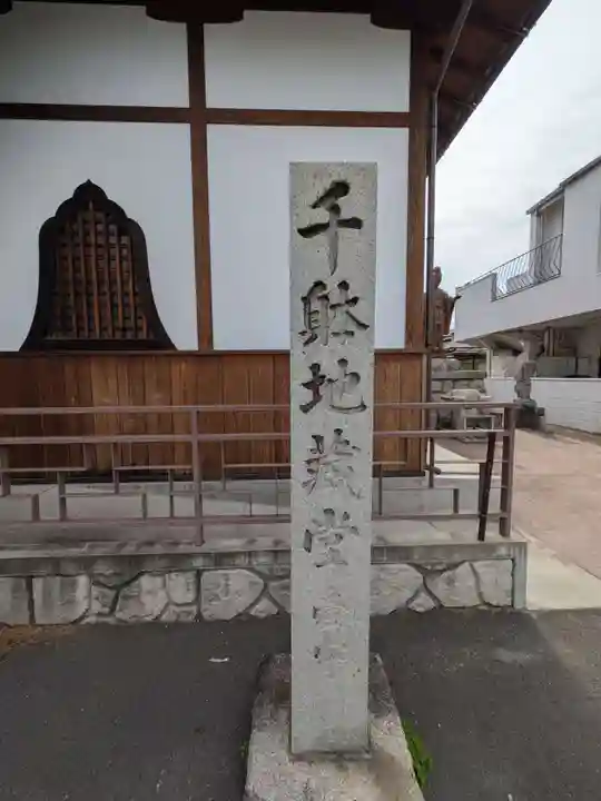 千躰地蔵堂(愛知県)