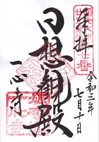 一心寺の御朱印