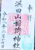 浜田山稲荷大明神の御朱印
