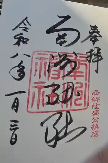 南洲神社の御朱印 2020年04月