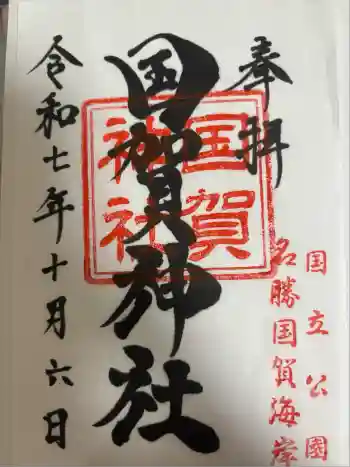 国賀神社の御朱印 2025年10月