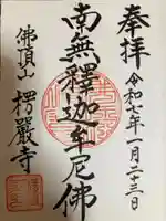 楞厳寺の御朱印