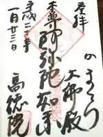 高徳院の御朱印