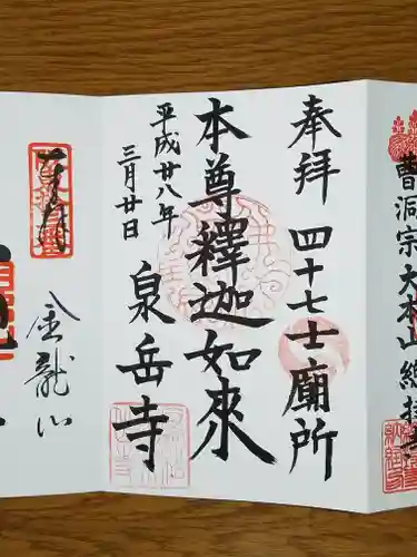 泉岳寺の御朱印