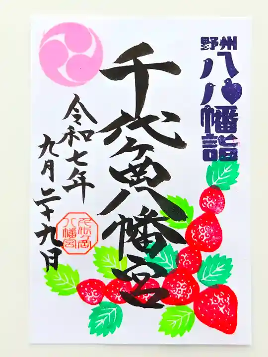 千代ケ岡八幡宮(栃木県)