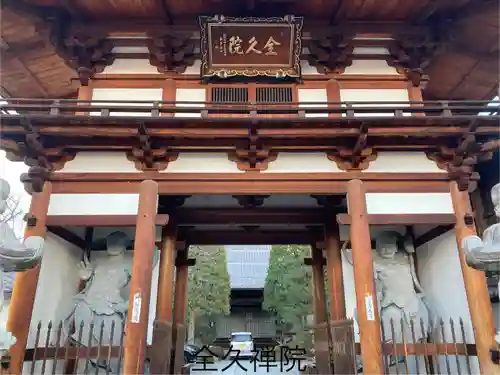 全久院(長野県)