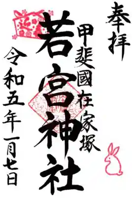 若宮神社の御朱印
