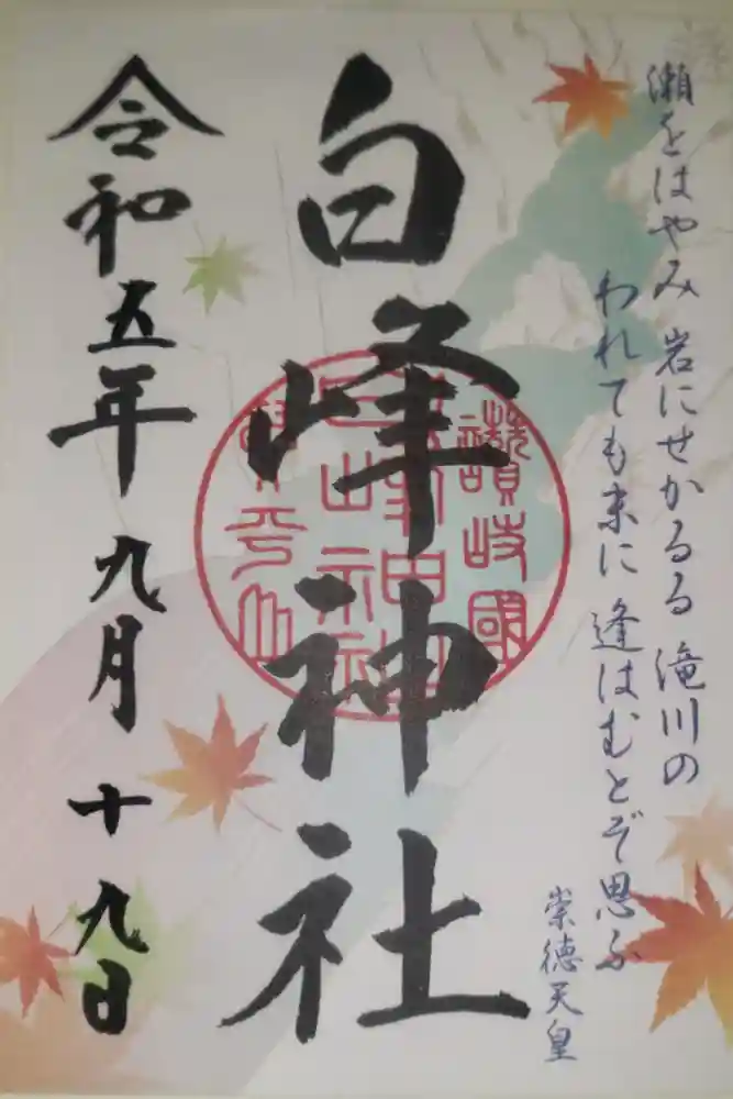 白峰神社の御朱印