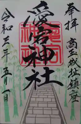 愛宕神社の御朱印