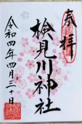 月替り（４月）の御朱印『桜吹雪』
初穂料500円