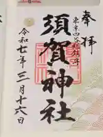 須賀神社の御朱印