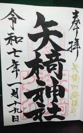 矢椅神社の御朱印