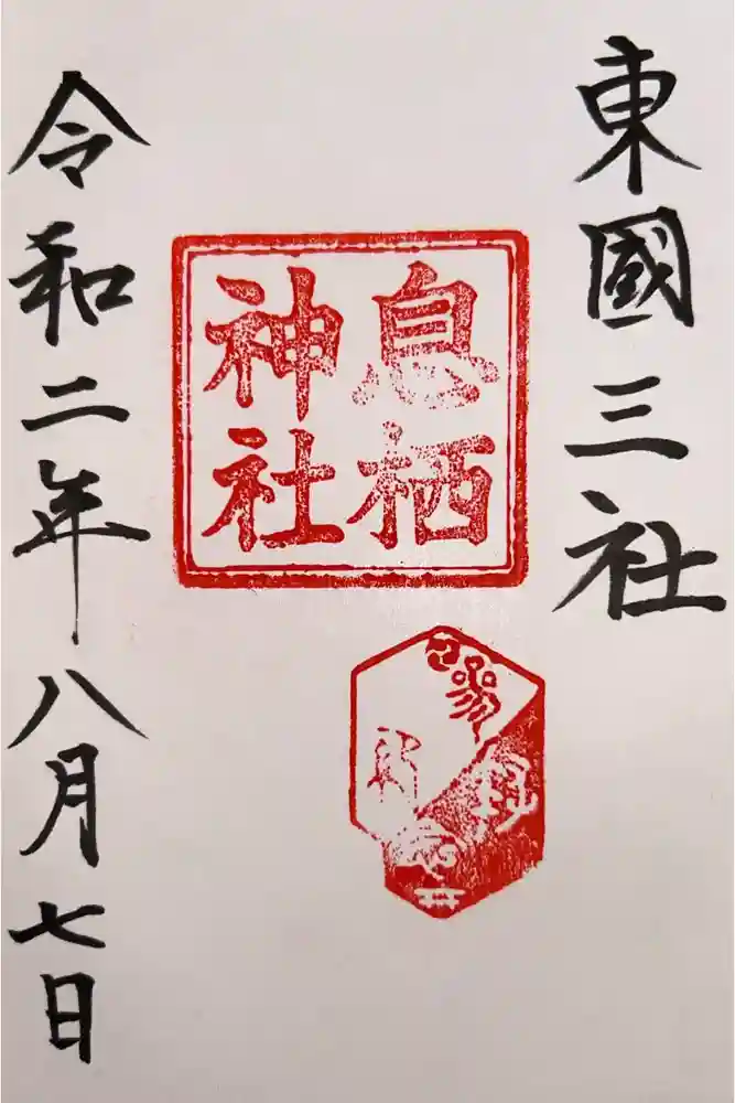 息栖神社の御朱印