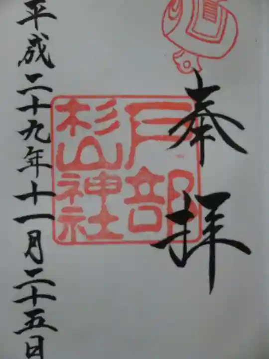 戸部杉山神社の御朱印