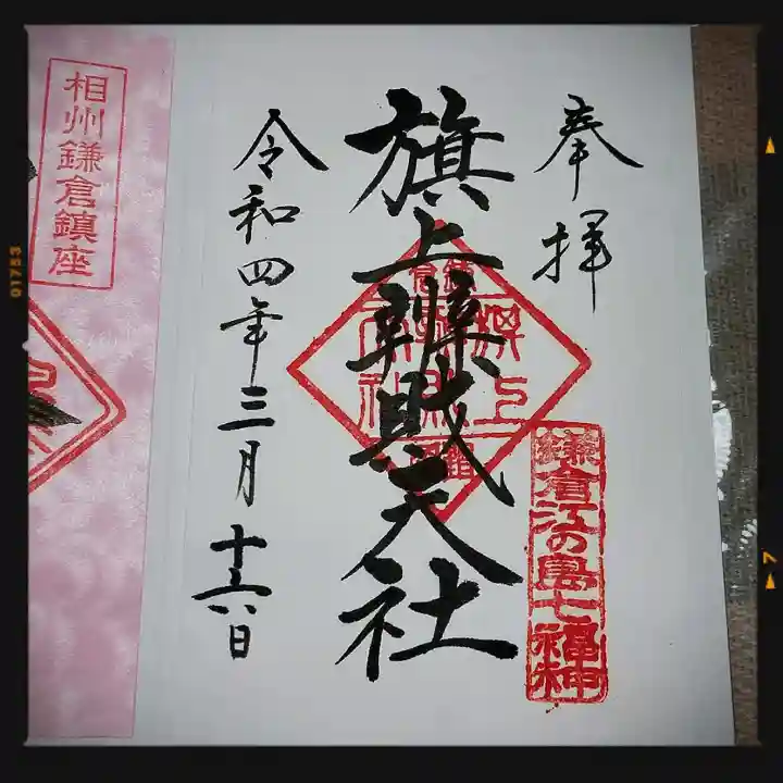 旗上弁財天社の御朱印