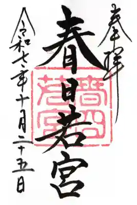 春日大社 若宮（春日若宮）の御朱印