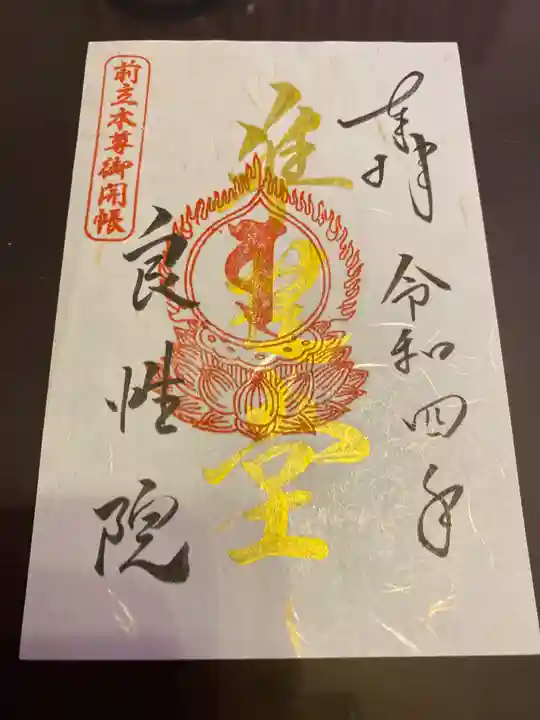 良性院の御朱印