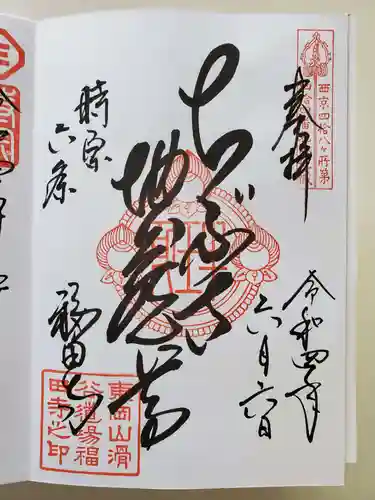 福田寺の御朱印