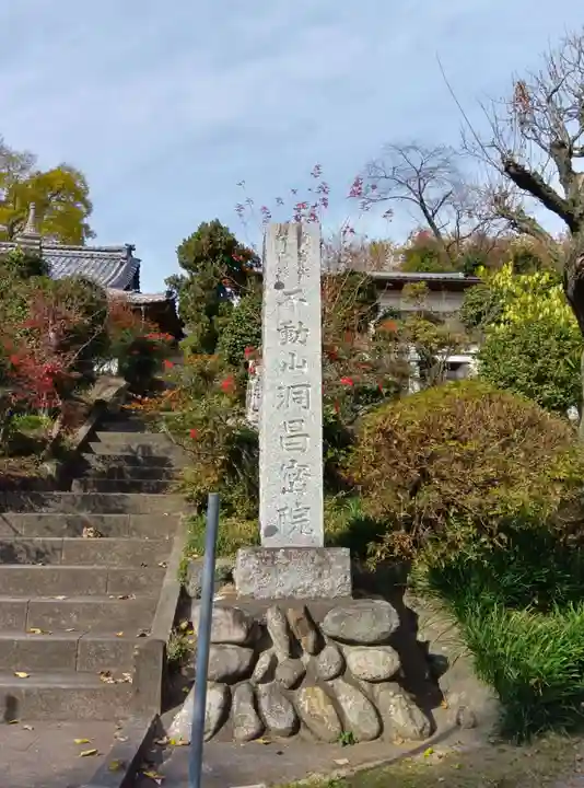 洞昌院(埼玉県)
