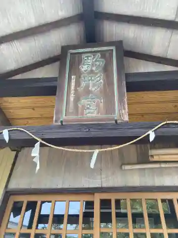 駒形宮の本殿・本堂