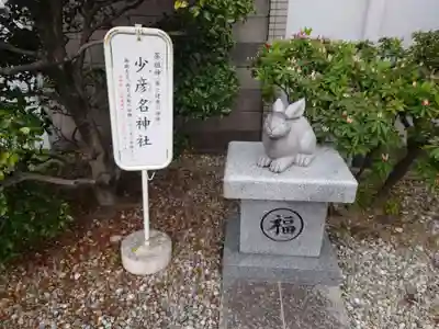 少彦名神社(愛知県)