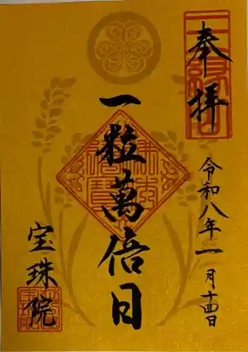 増上寺塔頭 三縁山 宝珠院の御朱印