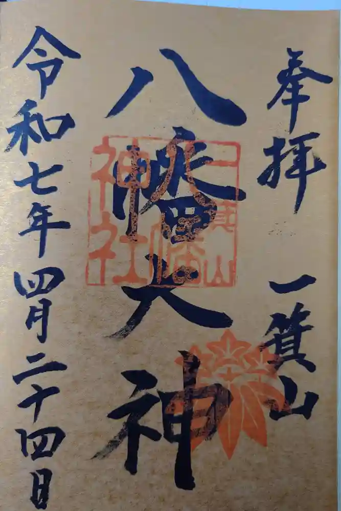一箕山八幡神社の御朱印