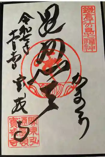 宝戒寺の御朱印 2025年11月