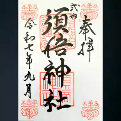 須倍神社の御朱印