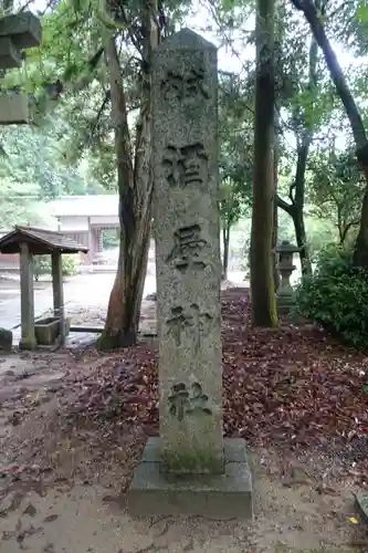 酒屋神社のその他建物