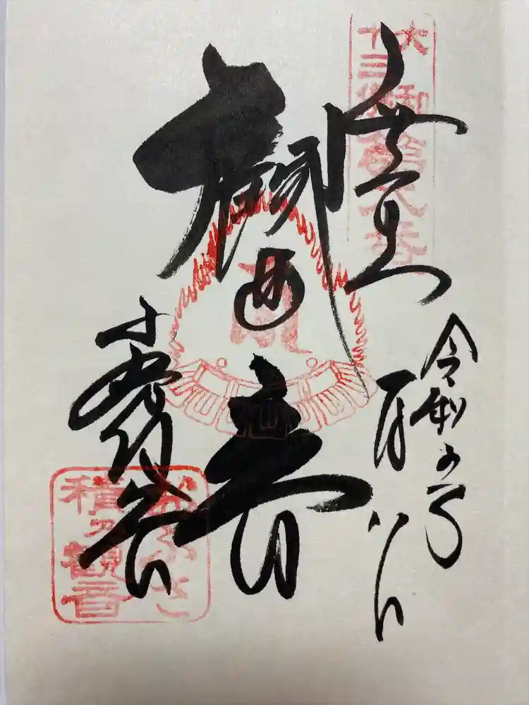 おふさ観音（観音寺）の御朱印