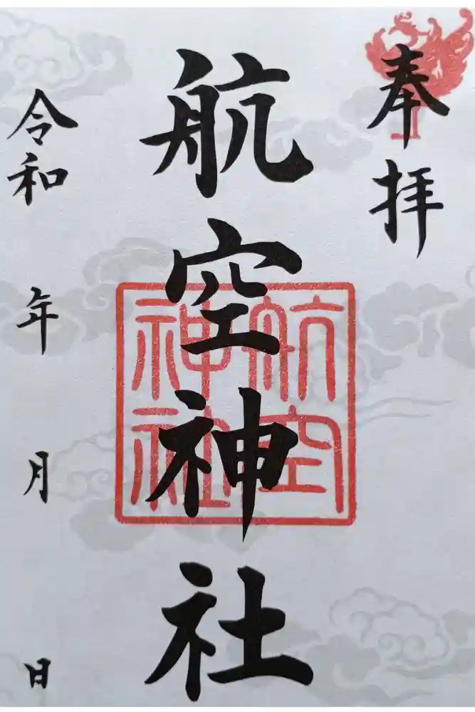航空神社の御朱印