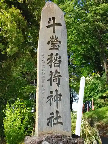 斗瑩稲荷神社のその他建物
