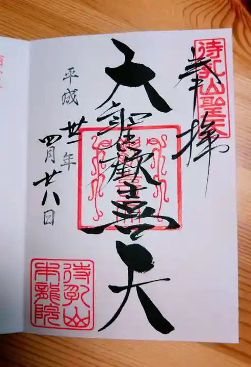 待乳山聖天(本龍院)の御朱印