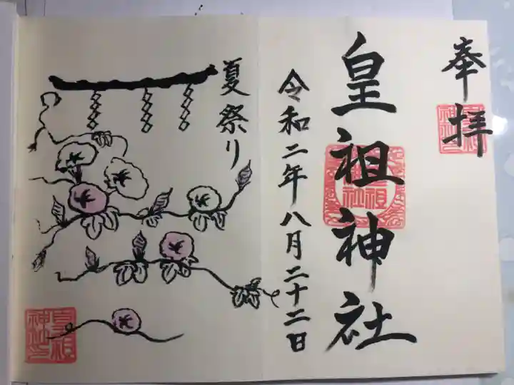 皇祖神社の御朱印