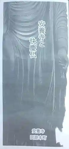 安養寺の授与品その他