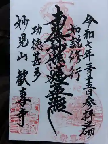 歓喜寺(福井県)