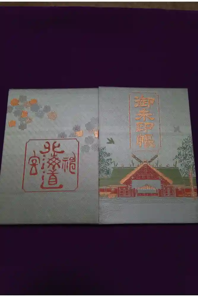 北海道神宮の御朱印帳
