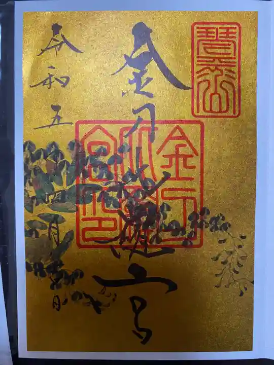 金刀比羅宮の御朱印