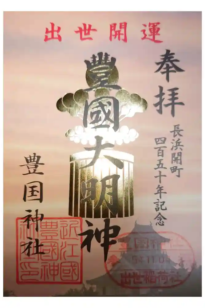 豊国神社の御朱印