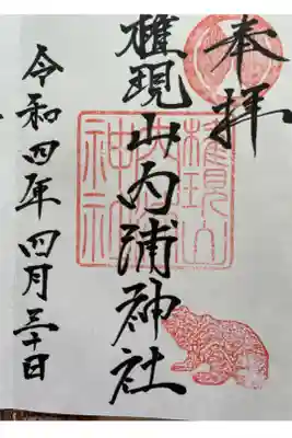 権現山内浦神社の御朱印