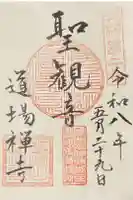 道場寺の御朱印